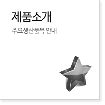 제품소개